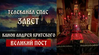 Великий пост. Канон Андрея Критского | Телеканал Спас | Завет