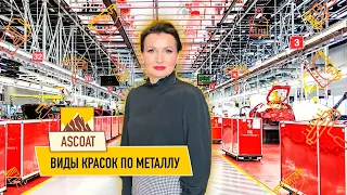 Виды красок по металлу.