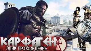 РЕАЛЬНО ЛИ БЫСТРО ВЫНЕСТИ РИМ!? КАРФАГЕН #1 Total War: Rome 2