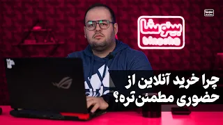 چرا لپ تاپ رو آنلاین بخریم بهتره؟ 🤔👀