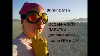 19 Burning Man ОСОБЕННОСТИ  ПАЛАТКИ дополнение к видео №4 и №9