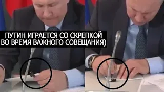 Путин обводит скрепку во время важного совещания