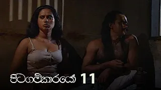 Pitagamkarayo | Episode 11 - (2020-09-05) | ITN