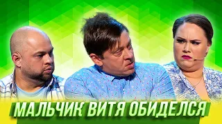 Мальчик Витя обиделся — Уральские Пельмени | Азбука Уральских Пельменей - Ч