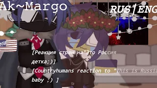 [Реакция стран на "Это Россия детка ;)"|Countryhumans reaction to "This is Russia baby ;) ]-𝙰𝚔~𝙼𝚊𝚛𝚐𝚘