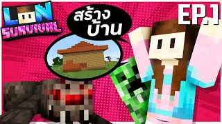 Lon Survival #1 - บททดสอบสุดหิน จริงหรอ??