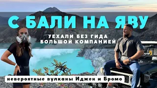 С Бали на вулканы Иджен, Бромо и водопад Тумпак-Севу. без гида! Остров Ява 2024!