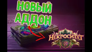 АКАДЕМИЯ НЕКРОСИТЕТА - НОВОЕ ДОПОЛНЕНИЕ HEARTHSTONE(c)