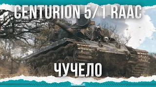 СМЕШНОЕ ЧУЧЕЛО - Centurion 5/1 RAAC