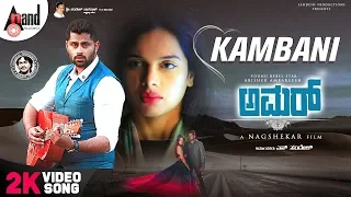 Amar | Kambani | 2K Video Song |Abishek Ambareesh |Tanyahope |Arjun Janya |Nagashekar |Sandesh.N