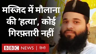 Ajmer Maulana Case :मस्जिद के अंदर मौलवी की हत्या, अब तक कोई गिरफ़्तारी नहीं (BBC Hindi)