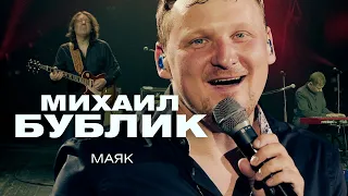 Михаил Бублик  - Маяк (концерт в Crocus City Hall, 2021)