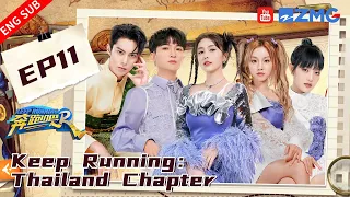 【ENG】#BaiLu #SongYuQi battle on water,#DylanWang imitates #michaeljackson 丨#keeprunning EP11 FULL