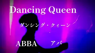 Dancing Queen ダンシング・クイーン／ABBA アバ／和訳／YAMAHAエレクトーンELS-02C／演奏　辰巳眞理