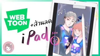 iPad ถูกสุดเครื่องเดียว "วาด ตัด และ ลง" WEBTOON !?