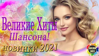 Нереально красивый Шансон 2021! 💰 Великие Хиты Шансона 2021!💰Топ 100 Песен вконтакте💰русская музыкаи