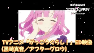 TVアニメ「がっこうぐらし！」ED映像（アフターグロウ／黒崎真音）【NBC Anime&Music30周年記念OP/ED毎日投稿企画】