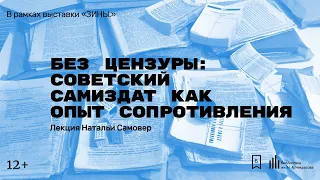 «Без цензуры: советский самиздат как опыт сопротивления». Лекция Натальи Самовер