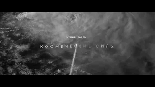 Мумий Тролль – Космические силы (расширенный тизер)