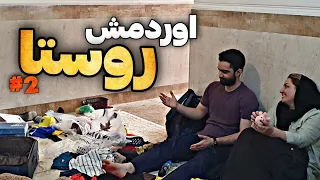 بعد یکسال اومد روستا 😅 واکنشش به شرایط و خونه زندگیم