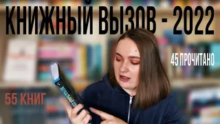 УСПЕТЬ В 2022: Книжный Вызов и мой провал // успеть до полуночи