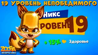 КАЧАЕМ ЗОЛОТОГО НИКСА НА 19 УРОВЕНЬ В ИГРЕ ZOOBA