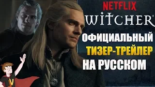 ВЕДЬМАК (NETFLIX) ► ОФИЦИАЛЬНЫЙ ТИЗЕР-ТРЕЙЛЕР (НА РУССКОМ)