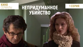 Непридуманное убийство (1 серия) (2009) мелодрама, детектив