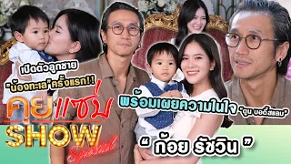 คุยแซ่บSHOW : “ก้อย รัชวิน” เปิดตัว "น้องทะเล" ครั้งแรก!! พร้อมเผยความในใจ “ตูน บอดี้สแลม”