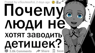 (Апвоут) Какие причины привели вас к тому, что вы решили не заводить детей?