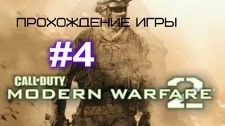 Прохождение игры Call of Duty Modern Warfare 2 Миссия 4: Ни слова по-русски