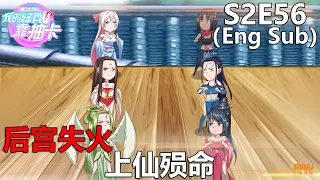 《我的修真靠抽卡》 第2季 第56集 / "My Harem By Bonus" S2 E56 (Eng sub)