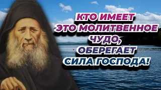 Кто имеет это молитвенное чу­до, оберегает сила Господа! -  преподобный Иосиф Исихаст