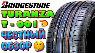 ✅👉Bridgestone Turanza T001 ОБЗОР! ИЗНОСОСТОЙКИЕ ШИНЫ! ПРЕДПОЧТИТЕЛЬНО ДЛЯ ШОССЕ И ГОРОДА!