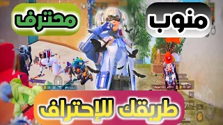 كيفية احتراف ببجي موبايل حتي لو جهازك ضعيف!! (الجزء الأول) احترف ببجي | PUBG MOBILE