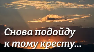 Снова подойду к тому кресту... Красивая и трогательная Христианская песня МСЦ ЕХБ