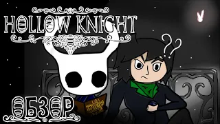 Обзор игры Hollow Knight