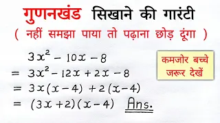 गुणनखंड करने की सबसे आसान विधि | gunankhand kaise karte hai ya nikale | class 8,9,10th math |bahupad