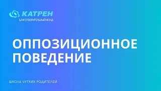 Оппозиционное поведение