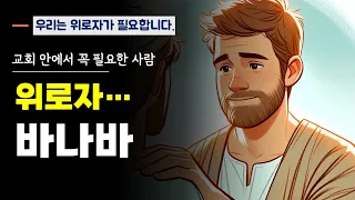 교회에서 꼭 필요한 사람, 바나바 | 그런데 그 위로자가 누구인가요? | 킹제임스 흠정역 성경 | 최육열 목사 | 강동성서침례교회