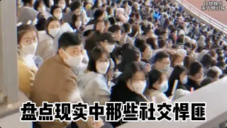 盤點現實中那些「社交悍匪」，社恐人無法想象的天花板 ！#社交天花板 #社交牛逼症 #專治不開心