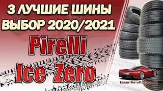 Обзор на Pirelli Ice Zero сразу трёх моделей,сравнение и подбор зимних шин на сезон 2021-2022 год!