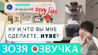 [Озвучка Зозя][WEVERSE LIVE] 29.06.2023 ЧОНГУК ТРАНСЛЯЦИЯ LIVE JK Jungkook ПЕРЕВОД НА РУССКОМ