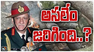 అసలేం జరిగింది..? | CDS Gen Bipin Rawat | Chopper Crash | Tamil Nadu | 10TV News