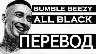 BUMBLE BEEZY - ALL BLACK (РУССКИЙ ПЕРЕВОД)