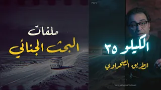 الكيلو ٣٥ .. من أهم ملفات البحث الجنائي  | قصة حقيقية