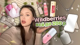 все до 200р*распаковка с wildberries