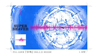 SUPER BEAVER フルアルバム『音楽』全曲トレーラー