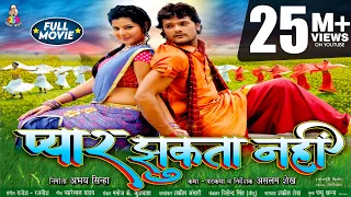 Full Movie - Pyar Jhukta Nahi | #Khesari Lal Yadav, #Smriti Sinha | प्यार झुकता नहीं  | Movie