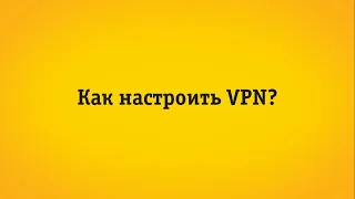 Настройка прямого подключения «Интернет Дома» (VPN)